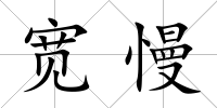 寬慢