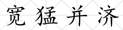 寬猛并濟(jì)