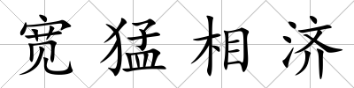 寬猛相濟