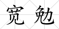 寬勉