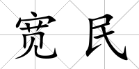 寬民
