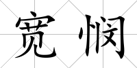 寬憫