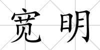 寬明