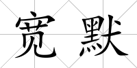 寬默