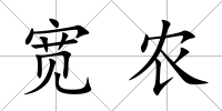 寬農