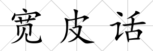 寬皮話