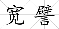 寬譬
