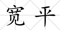 寬平