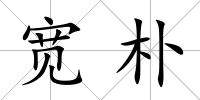 寬樸