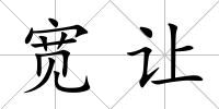 寬讓