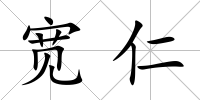 寬仁