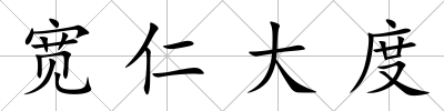 寬仁大度