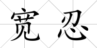 寬忍