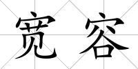 寬容