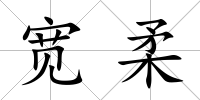 寬柔