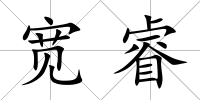 寬睿
