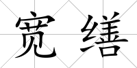 寬繕
