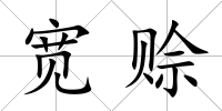 寬賒