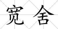 寬舍