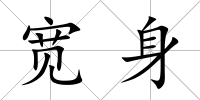 寬身