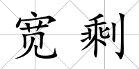 寬剩