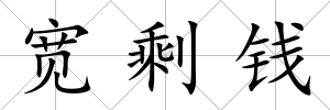 寬剩錢