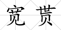 寬貰