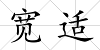 寬適