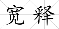 寬釋