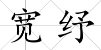 寬紓