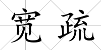 寬疏