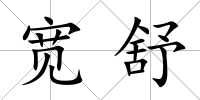 寬舒