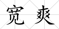寬爽