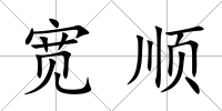 寬順
