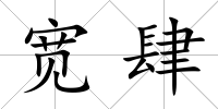 寬肆