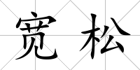 寬松