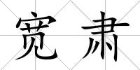寬肅