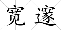 寬邃