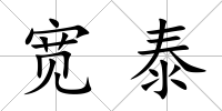 寬泰