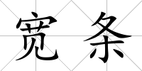 寬條