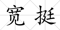 寬挺