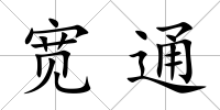 寬通