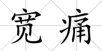 寬痛