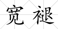 寬褪