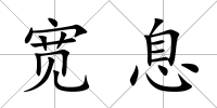 寬息