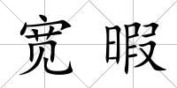 寬暇
