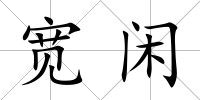 寬閑
