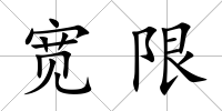 寬限