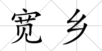 寬鄉(xiāng)