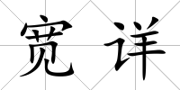寬詳